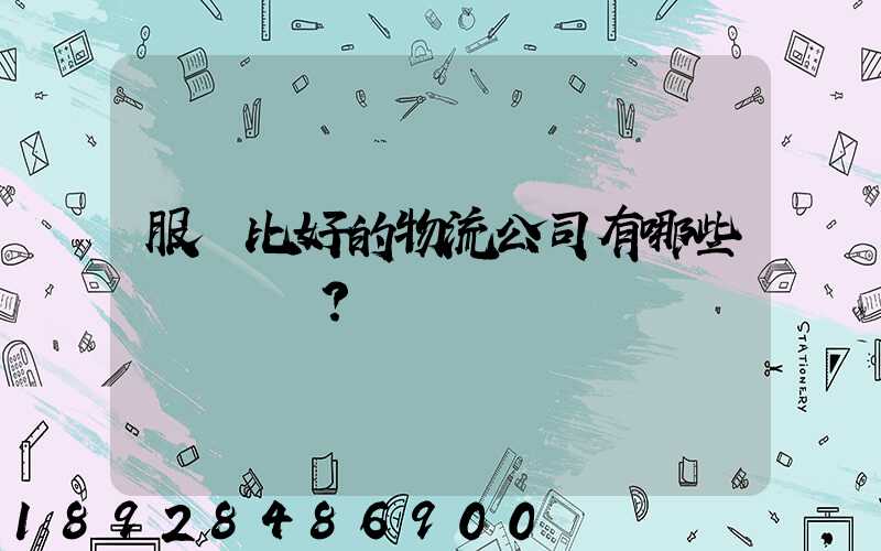 服務比好的物流公司有哪些？